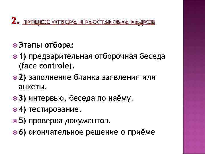 2. Этапы отбора: 1) предварительная отборочная беседа (face controle). 2) заполнение бланка заявления или