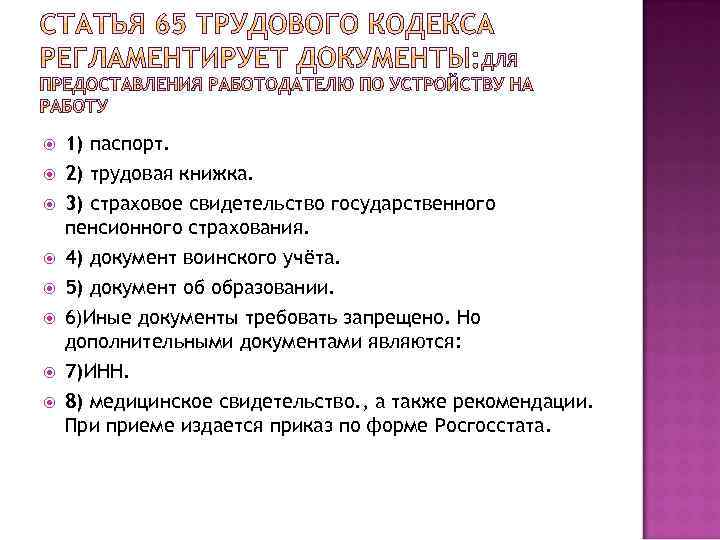  1) паспорт. 2) трудовая книжка. 3) страховое свидетельство государственного пенсионного страхования. 4) документ