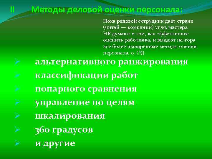 II Методы деловой оценки персонала: Пока рядовой сотрудник дает стране (читай — компании) угля,