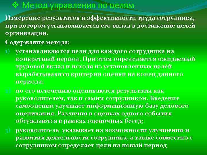 v Метод управления по целям Измерение результатов и эффективности труда сотрудника, при котором устанавливается