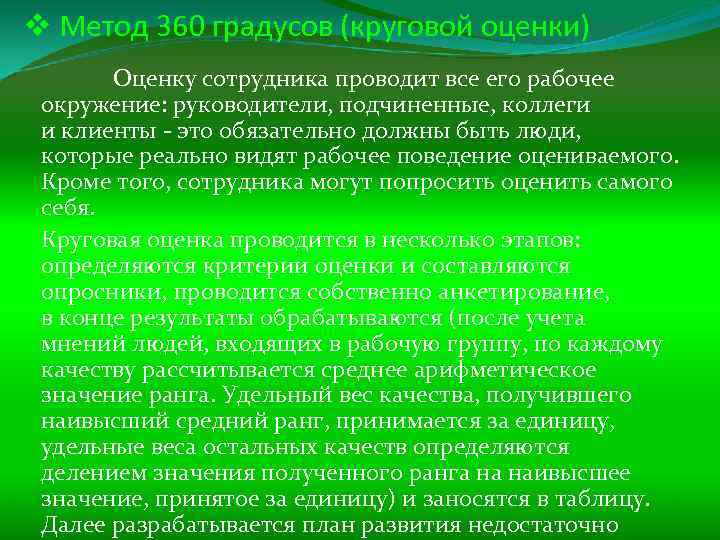 v Метод 360 градусов (круговой оценки) Оценку сотрудника проводит все его рабочее окружение: руководители,