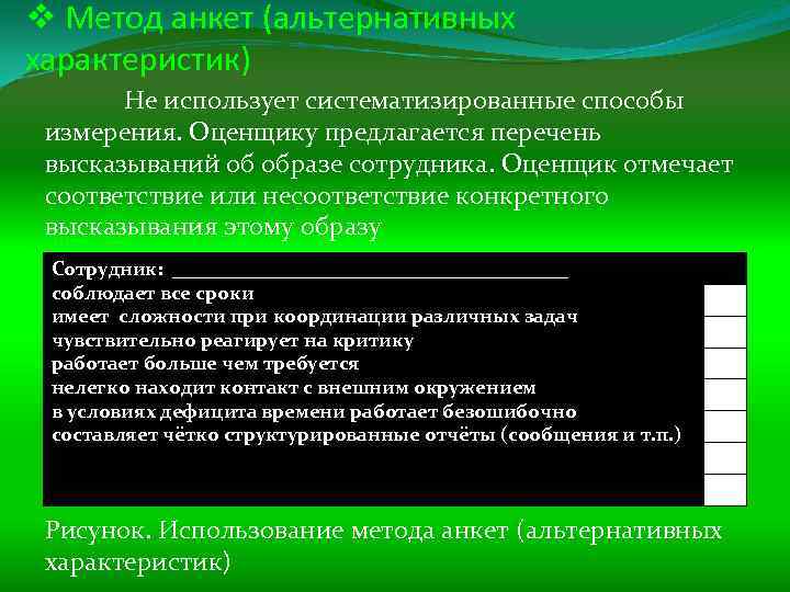 v Метод анкет (альтернативных характеристик) Не использует систематизированные способы измерения. Оценщику предлагается перечень высказываний