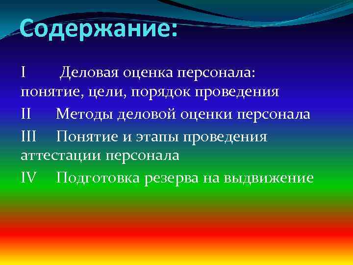 Содержание: I Деловая оценка персонала: понятие, цели, порядок проведения II Методы деловой оценки персонала