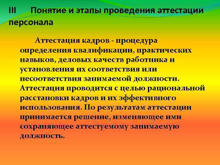 Организация проведения аттестации работников. Этапы проведения аттестации. Формы проведения аттестации. Аттестация персонала понятие этапы. Этапы организации и проведения аттестации.