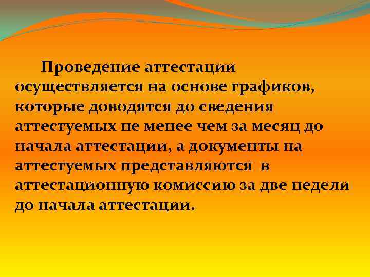 Проведение аттестации осуществляется на основе графиков, которые доводятся до сведения аттестуемых не менее чем