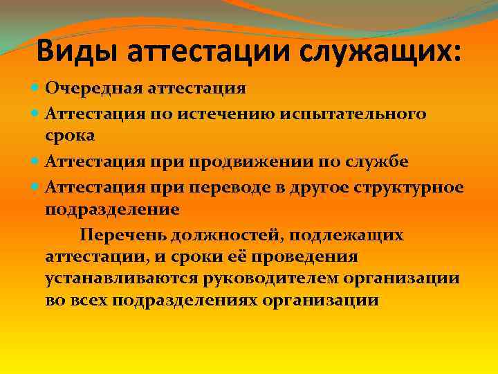 Виды аттестации служащих: Очередная аттестация Аттестация по истечению испытательного срока Аттестация при продвижении по