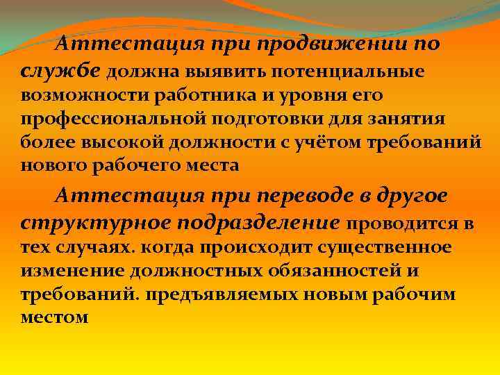 Аттестация при продвижении по службе должна выявить потенциальные возможности работника и уровня его профессиональной