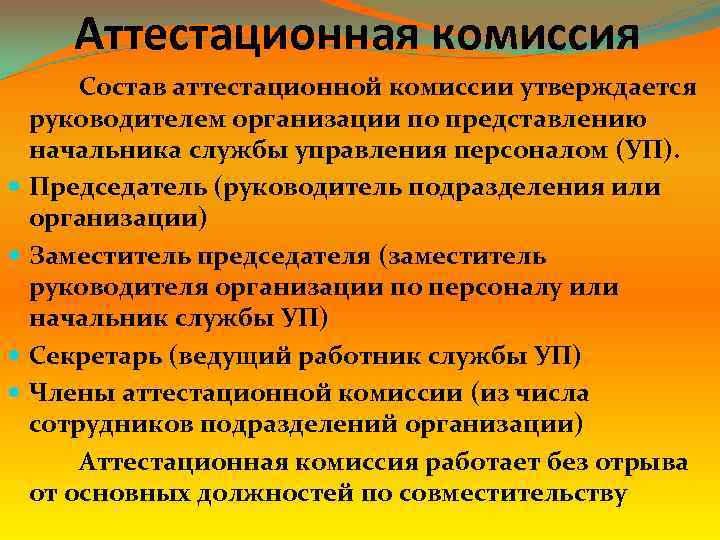 Аттестационная комиссия Состав аттестационной комиссии утверждается руководителем организации по представлению начальника службы управления персоналом