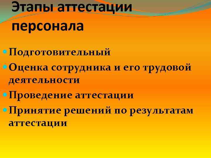 Этапы аттестации персонала Подготовительный Оценка сотрудника и его трудовой деятельности Проведение аттестации Принятие решений