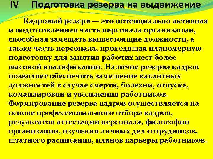 IV Подготовка резерва на выдвижение Кадровый резерв — это потенциально активная и подготовленная часть