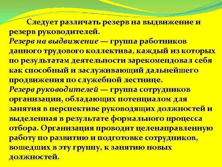  Следует различать резерв на выдвижение и резерв руководителей. Резерв на выдвижение — группа