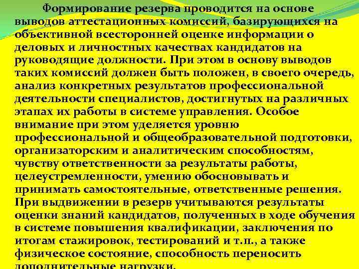 Формирование резерва проводится на основе выводов аттестационных комиссий, базирующихся на объективной всесторонней оценке информации