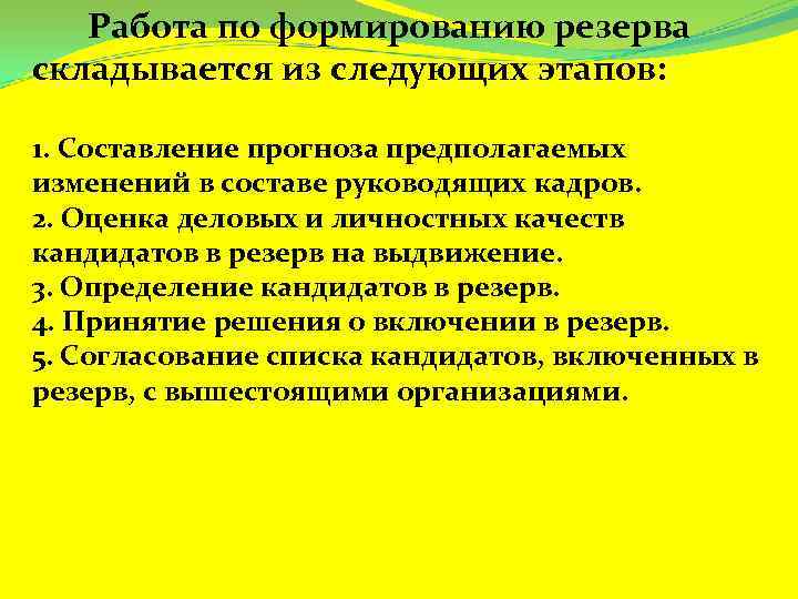 Работа по формированию резерва складывается из следующих этапов: 1. Составление прогноза предполагаемых изменений в