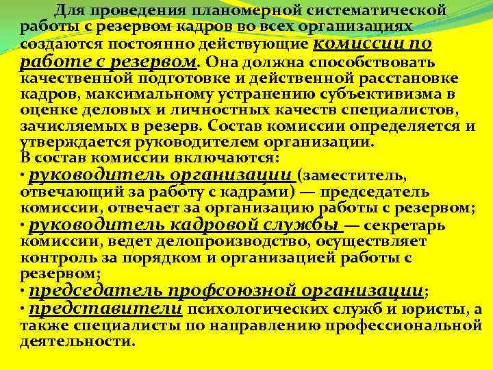 Для проведения планомерной систематической работы с резервом кадров во всех организациях создаются постоянно действующие