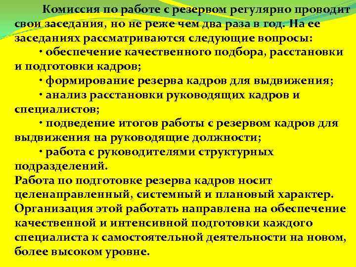  Комиссия по работе с резервом регулярно проводит свои заседания, но не реже чем