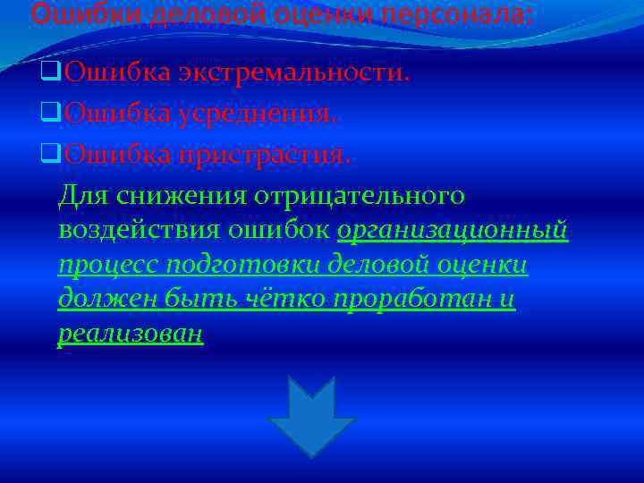 Ошибки деловой оценки персонала: q. Ошибка экстремальности. q. Ошибка усреднения. q. Ошибка пристрастия. Для