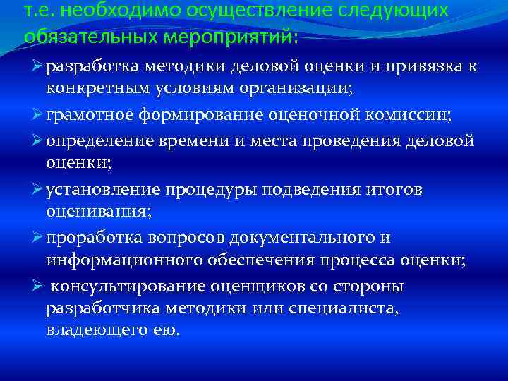т. е. необходимо осуществление следующих обязательных мероприятий: Ø разработка методики деловой оценки и привязка