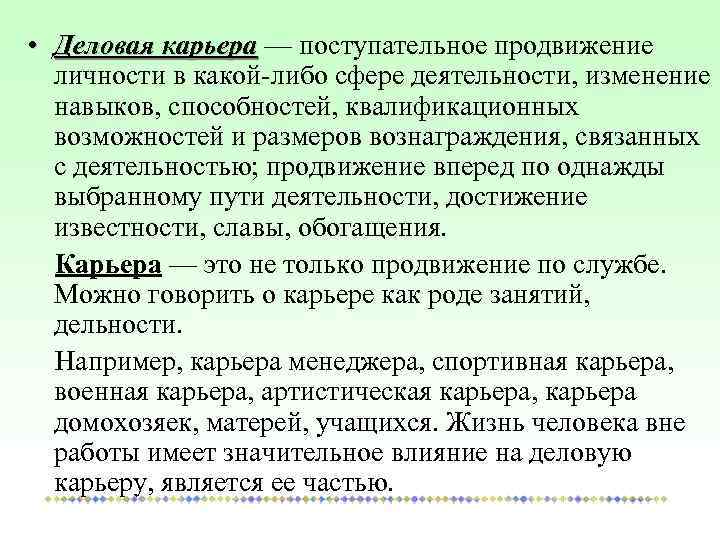  • Деловая карьера — поступательное продвижение личности в какой-либо сфере деятельности, изменение навыков,