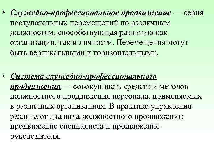 Этап служебно профессионального продвижения