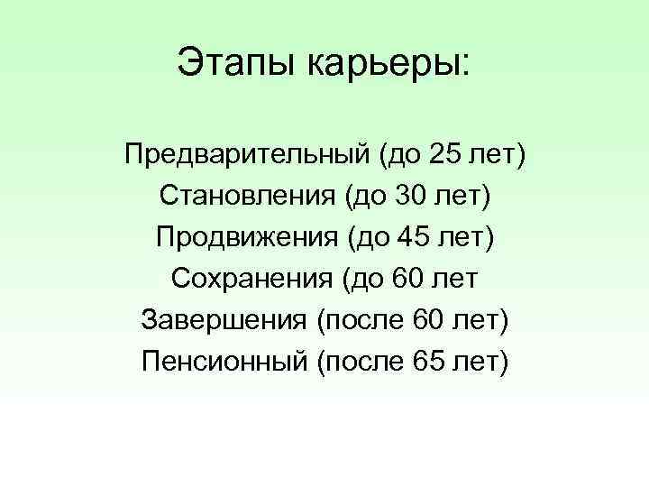 Этапы карьеры: Предварительный (до 25 лет) Становления (до 30 лет) Продвижения (до 45 лет)
