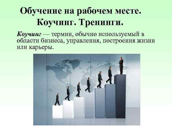 Обучение на рабочем месте. Коучинг. Тренинги. Коучинг — термин, обычно используемый в области