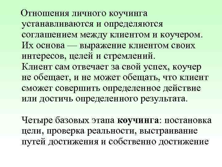 Отношения личного коучинга устанавливаются и определяются соглашением между клиентом и коучером. Их основа —