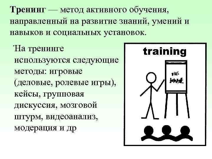 Тренинг — метод активного обучения, направленный на развитие знаний, умений и навыков и социальных