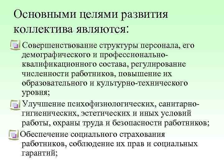 Основными целями развития коллектива являются: Совершенствование структуры персонала, его демографического и профессиональноквалификационного состава, регулирование