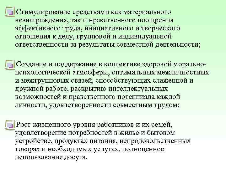Стимулирование средствами как материального вознаграждения, так и нравственного поощрения эффективного труда, инициативного и творческого