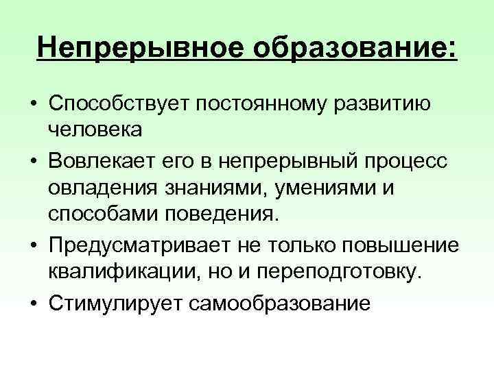 Непрерывное образование: • Способствует постоянному развитию человека • Вовлекает его в непрерывный процесс овладения