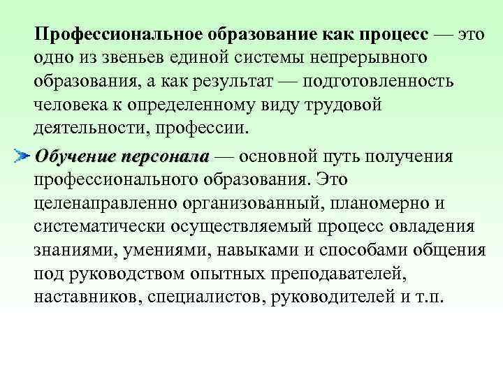  Профессиональное образование как процесс — это одно из звеньев единой системы непрерывного образования,