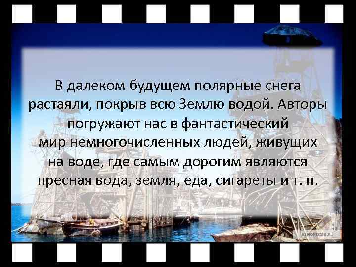 В далеком будущем полярные снега растаяли, покрыв всю Землю водой. Авторы погружают нас в