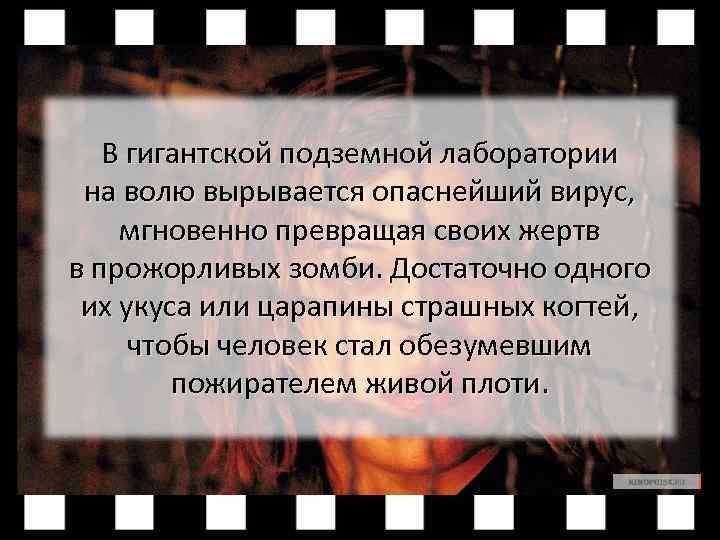 В гигантской подземной лаборатории на волю вырывается опаснейший вирус, мгновенно превращая своих жертв в