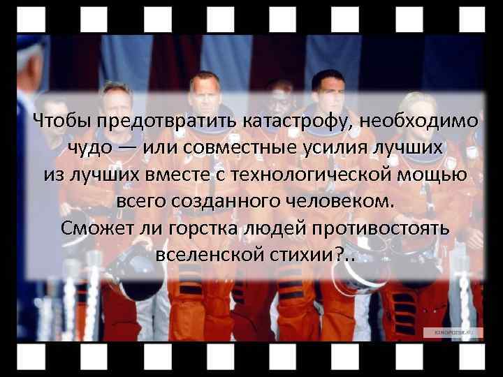 Чтобы предотвратить катастрофу, необходимо чудо — или совместные усилия лучших из лучших вместе с