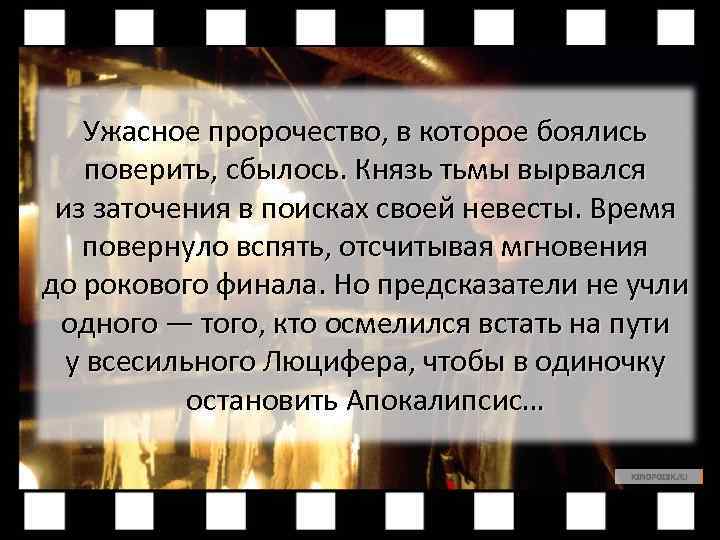 Ужасное пророчество, в которое боялись поверить, сбылось. Князь тьмы вырвался из заточения в поисках