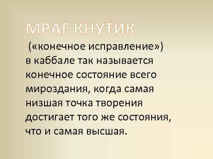 МРАГ КНУТИК ( «конечное исправление» ) в каббале так называется конечное состояние всего мироздания,