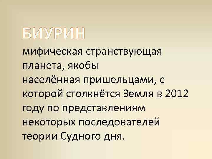 БИУРИН мифическая странствующая планета, якобы населённая пришельцами, с которой столкнётся Земля в 2012 году