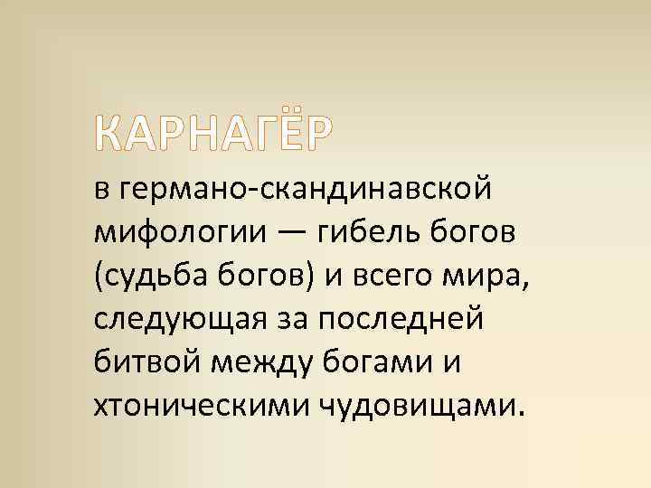 КАРНАГЁР в германо-скандинавской мифологии — гибель богов (судьба богов) и всего мира, следующая за
