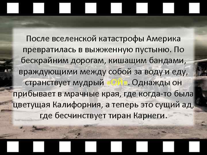 После вселенской катастрофы Америка превратилась в выжженную пустыню. По бескрайним дорогам, кишащим бандами, враждующими