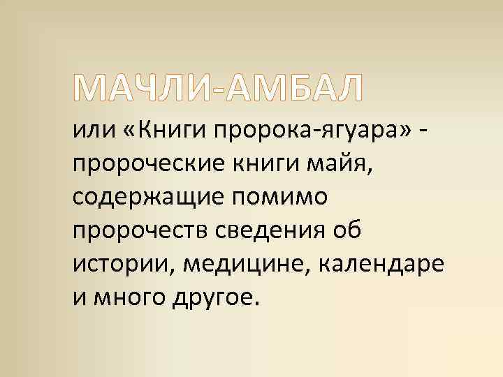 МАЧЛИ-АМБАЛ или «Книги пророка-ягуара» пророческие книги майя, содержащие помимо пророчеств сведения об истории, медицине,