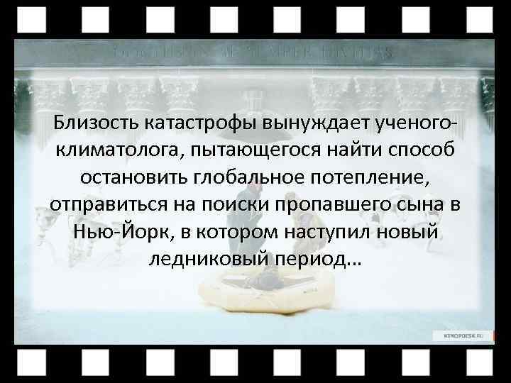 Близость катастрофы вынуждает ученогоклиматолога, пытающегося найти способ остановить глобальное потепление, отправиться на поиски пропавшего