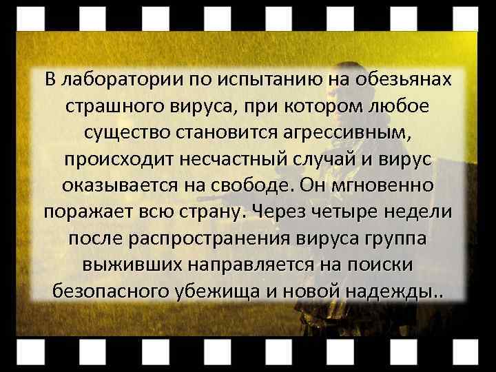 В лаборатории по испытанию на обезьянах страшного вируса, при котором любое существо становится агрессивным,