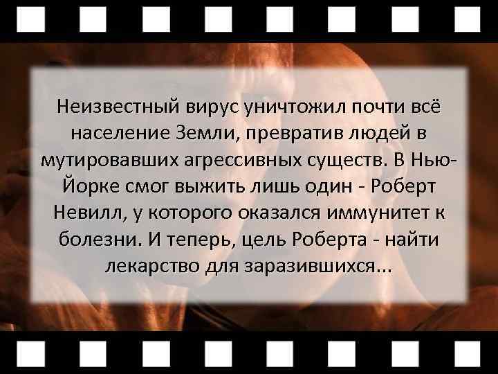 Неизвестный вирус уничтожил почти всё население Земли, превратив людей в мутировавших агрессивных существ. В