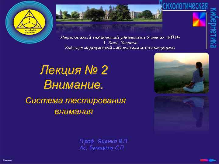 Национальный технический университет Украины «КПИ» Г. Киев, Украина Кафедра медицинской кибернетики и телемедицины Лекция