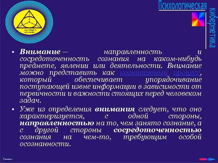  • Внимание — направленность и сосредоточенность сознания на каком-нибудь предмете, явлении или деятельности.