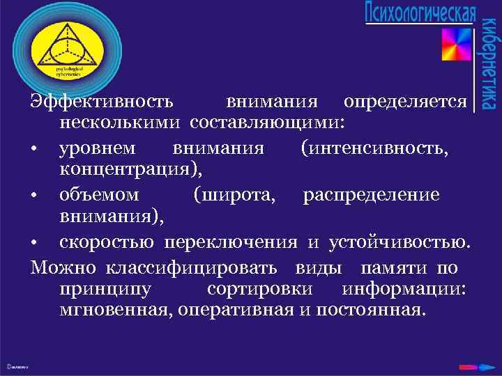 Эффективность внимания определяется несколькими составляющими: • уровнем внимания (интенсивность, концентрация), • объемом (широта, распределение