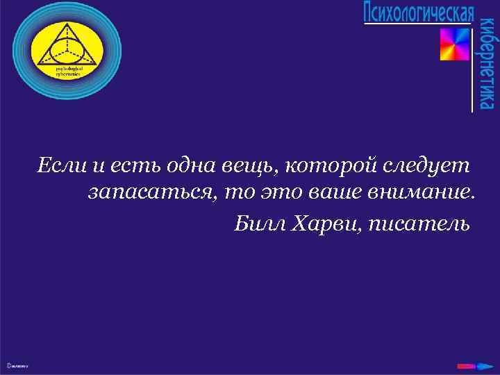 Если и есть одна вещь, которой следует запасаться, то это ваше внимание. Билл Харви,