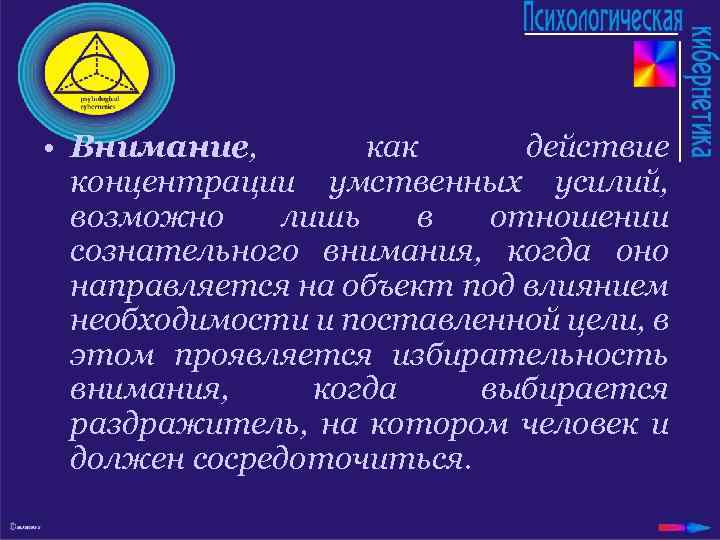 • Внимание, как действие концентрации умственных усилий, возможно лишь в отношении сознательного внимания,