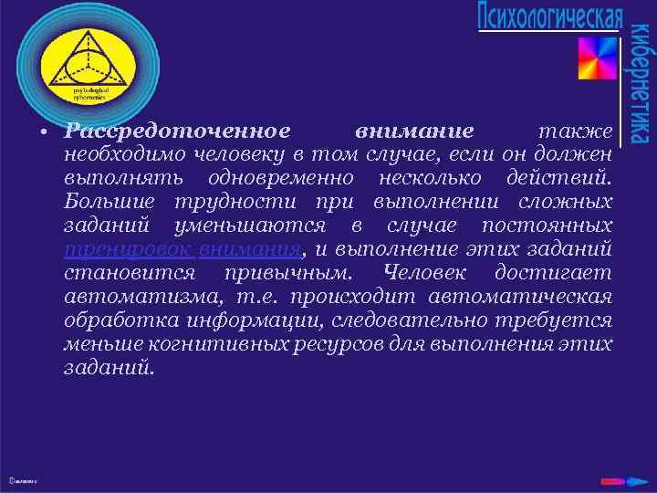  • Рассредоточенное внимание также необходимо человеку в том случае, если он должен выполнять