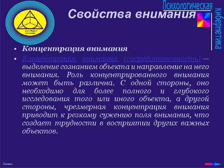Свойства внимания • Концентрация внимания (сосредоточенность) — выделение сознанием объекта и направление на него